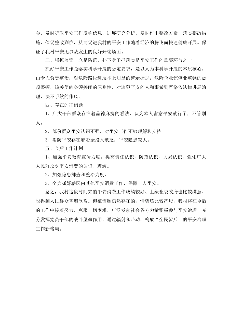 2024年工作参考总结-村安全生产工作参考总结范文 _第3页