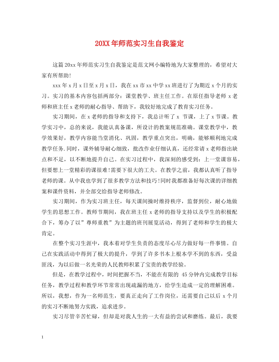 20XX年师范实习生自我鉴定 _第1页