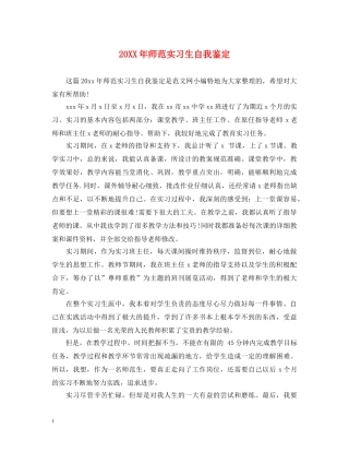 20XX年师范实习生自我鉴定 