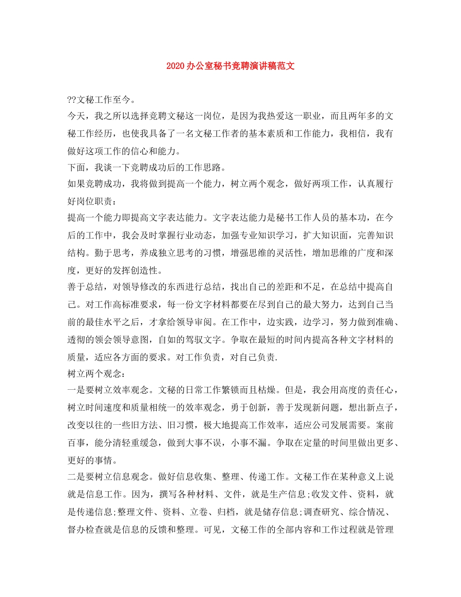 2024办公室秘书竞聘演讲稿范文 _第1页