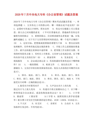 2024年7月中央电大专科《办公室管理》试题及答案 
