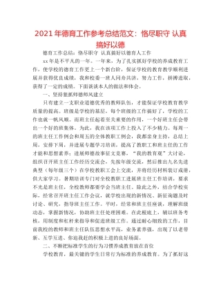 2024年德育工作参考总结范文恪尽职守 认真搞好以德 