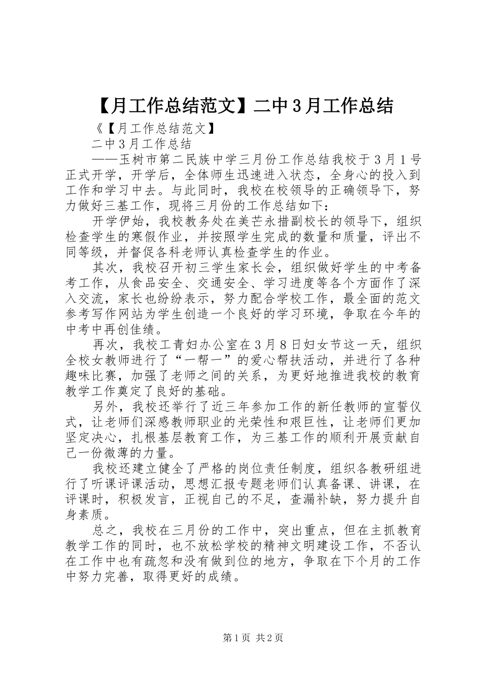 【月工作总结范文】二中3月工作总结_第1页