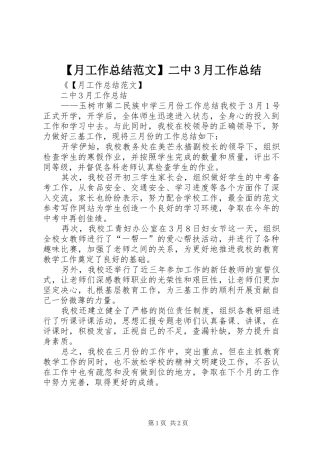 【月工作总结范文】二中3月工作总结