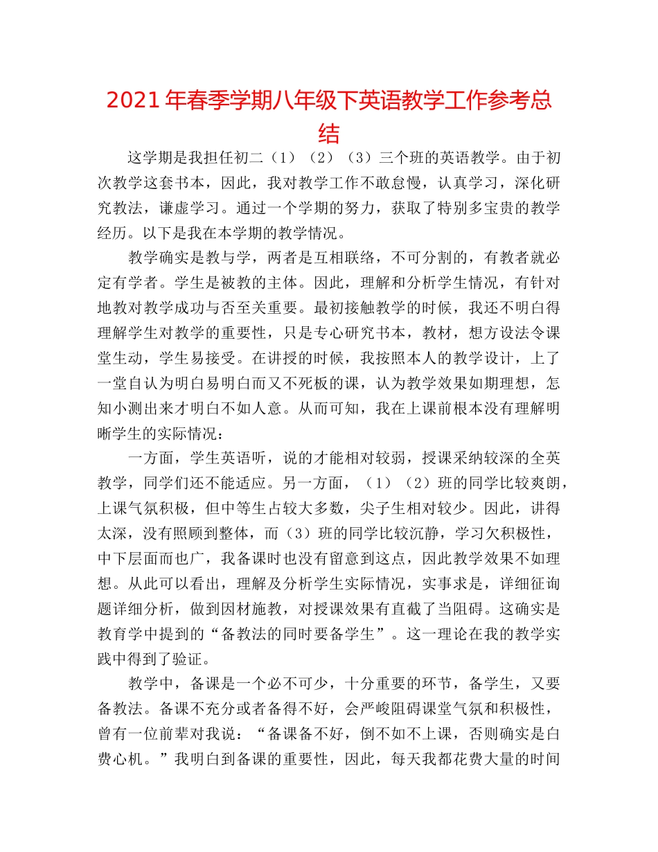 2024年春季学期八年级下英语教学工作参考总结 _第1页