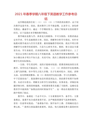 2024年春季学期八年级下英语教学工作参考总结 