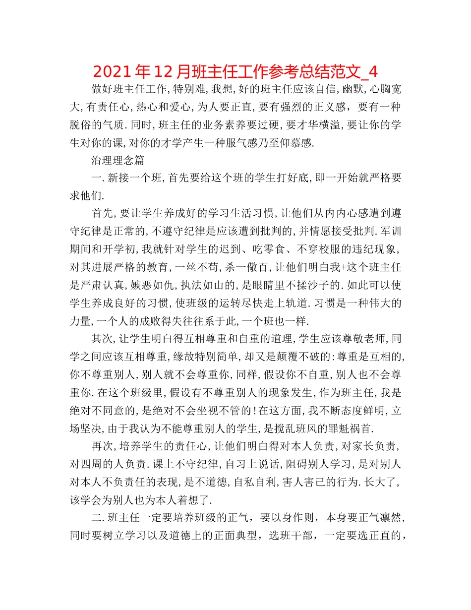 2024年12月班主任工作参考总结范文_4 _第1页