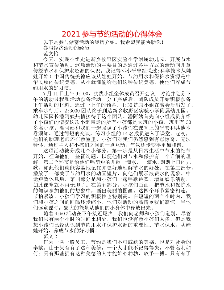 2024参与节约活动的心得体会 _第1页