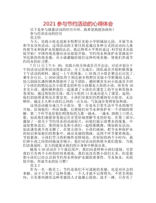 2024参与节约活动的心得体会 