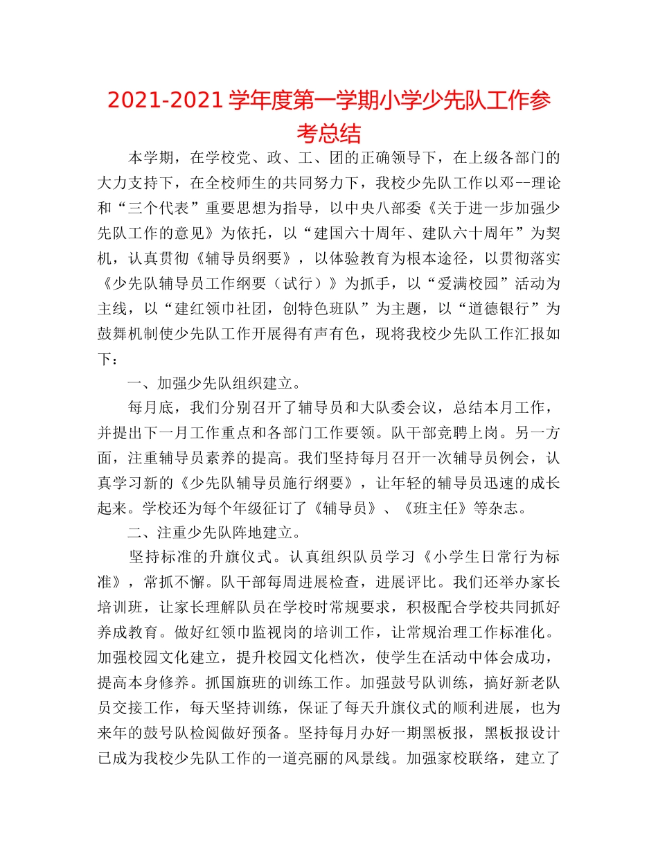 2024-2024学年度第一学期小学少先队工作参考总结 _第1页