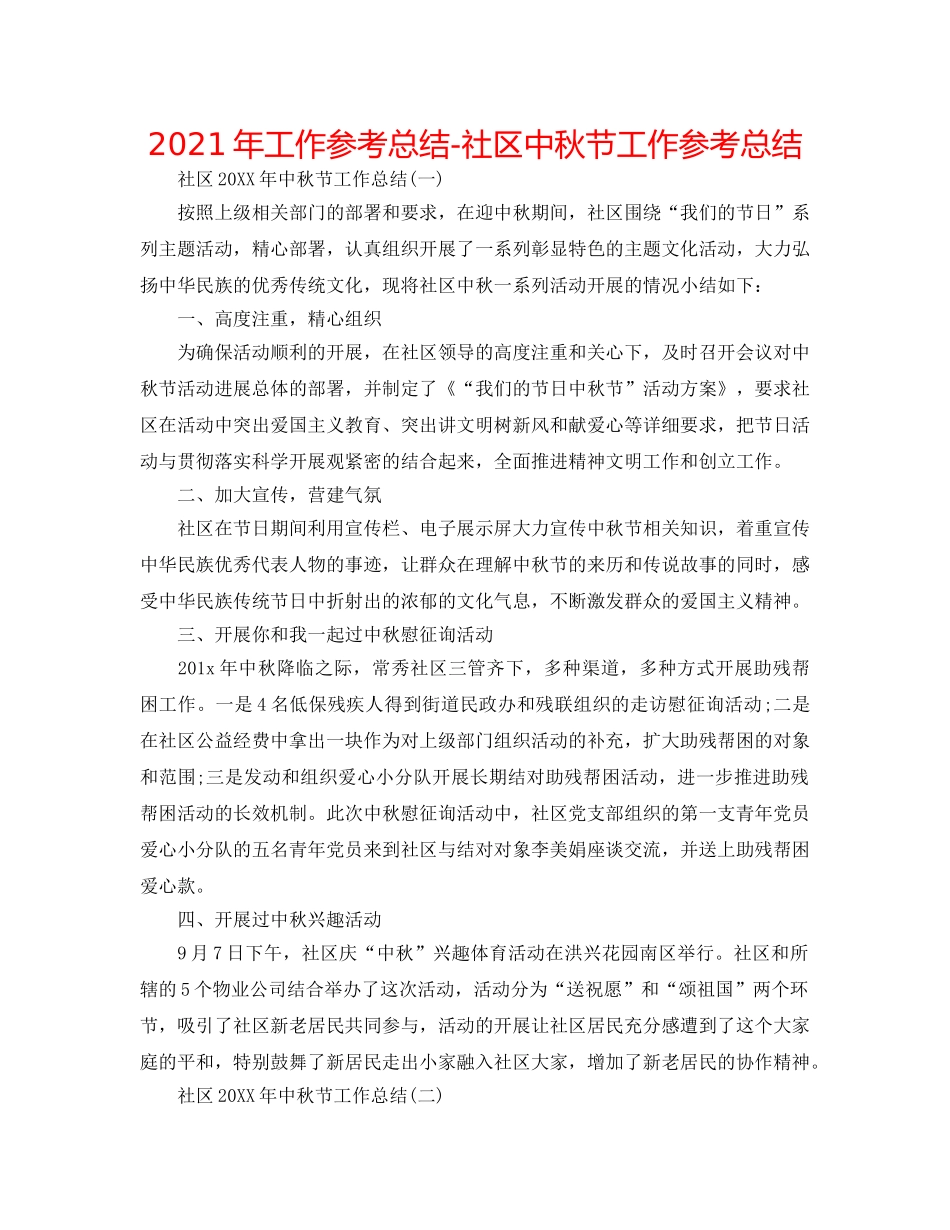 2024年工作参考总结-社区中秋节工作参考总结 _第1页