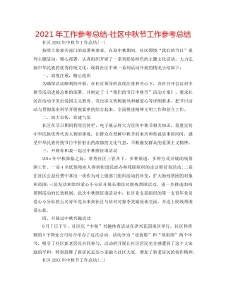 2024年工作参考总结-社区中秋节工作参考总结 