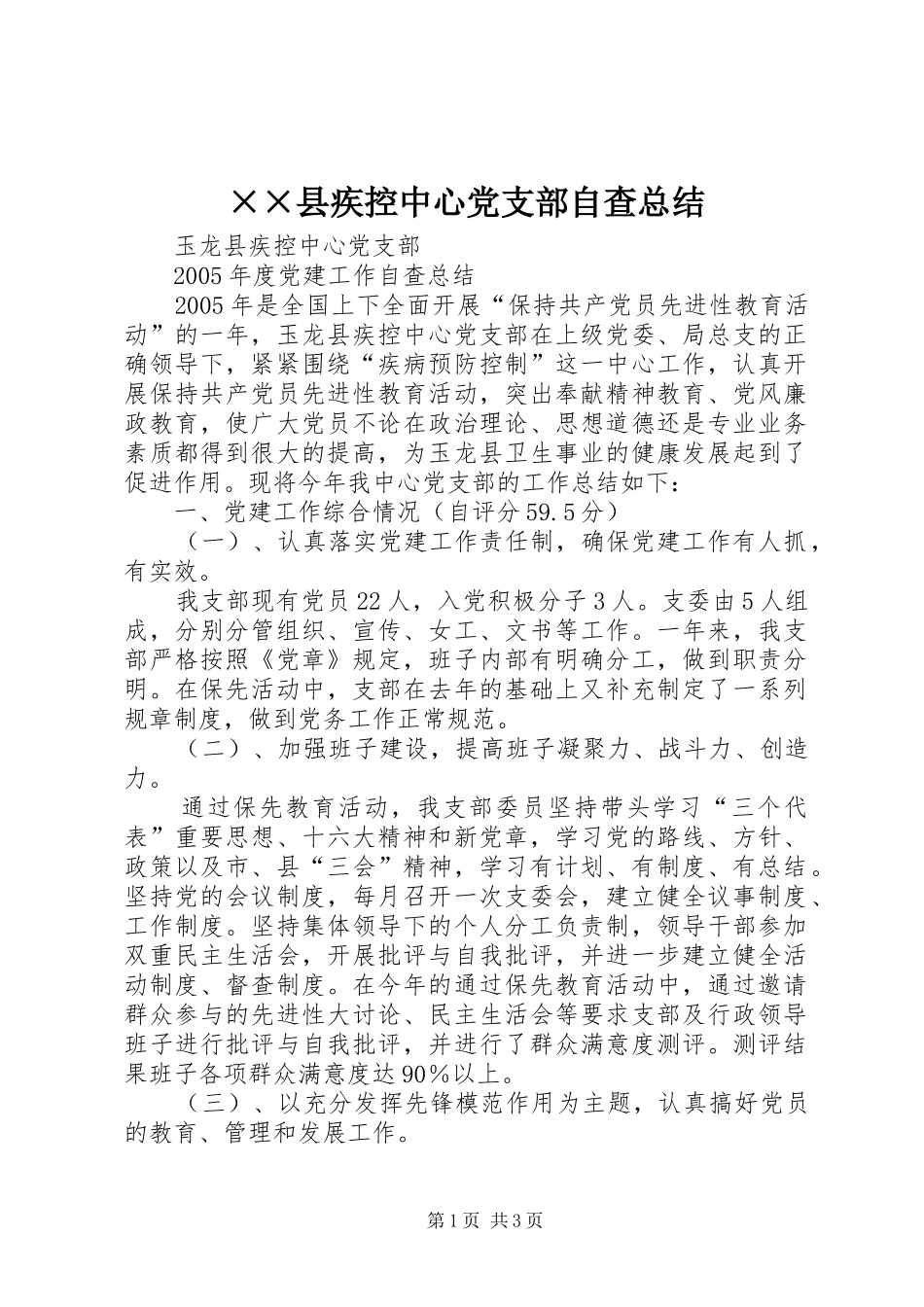 ××县疾控中心党支部自查总结_第1页