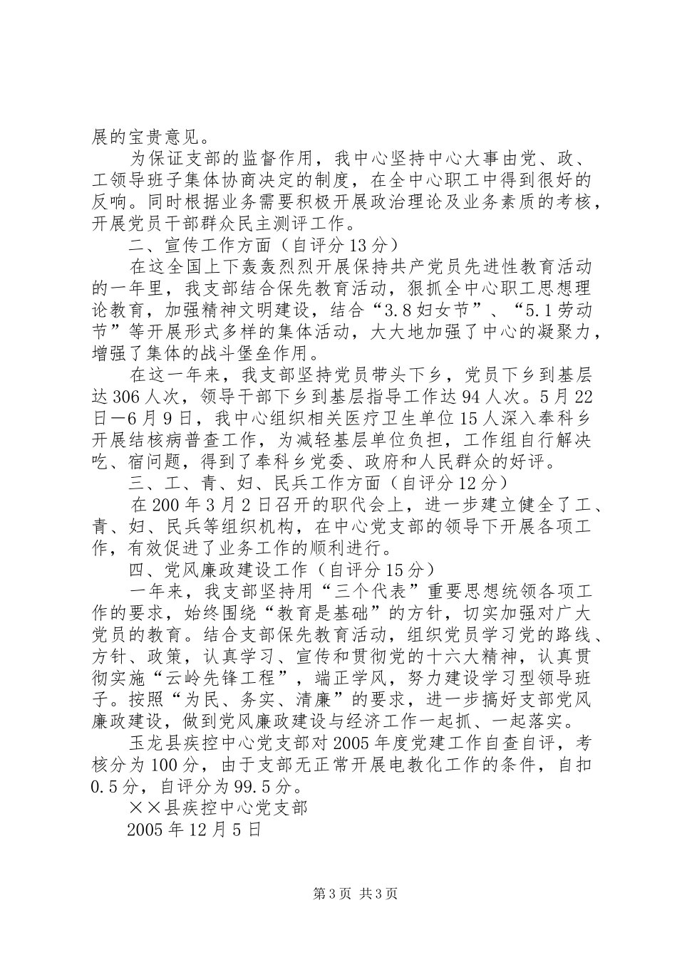 ××县疾控中心党支部自查总结_第3页