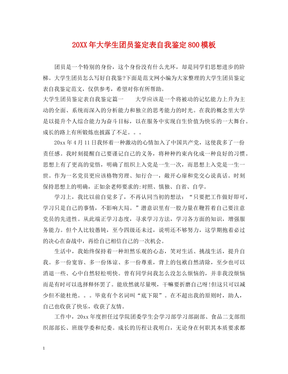 20XX年大学生团员鉴定表自我鉴定800模板 _第1页