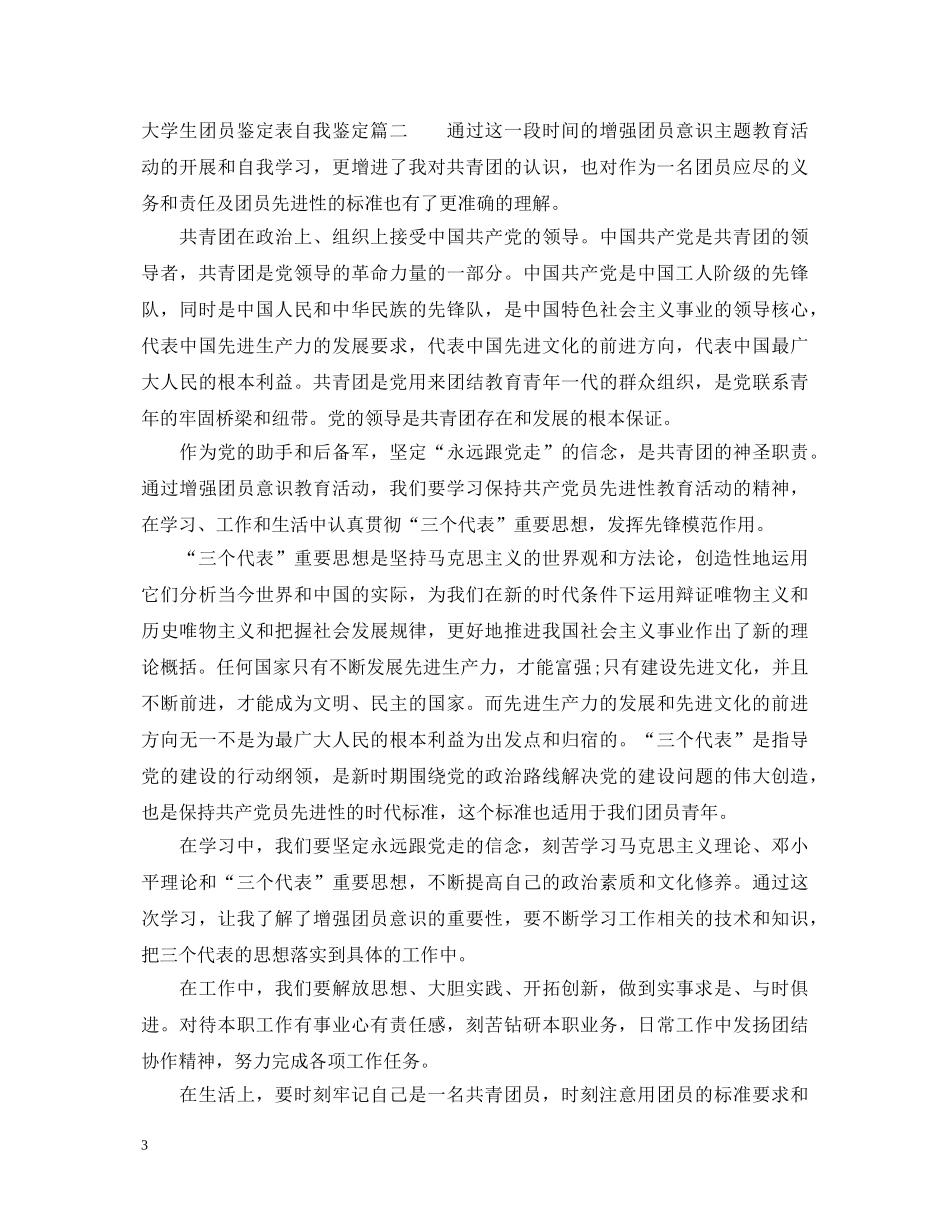 20XX年大学生团员鉴定表自我鉴定800模板 _第3页