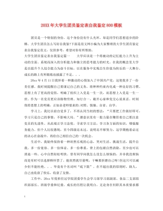 20XX年大学生团员鉴定表自我鉴定800模板 