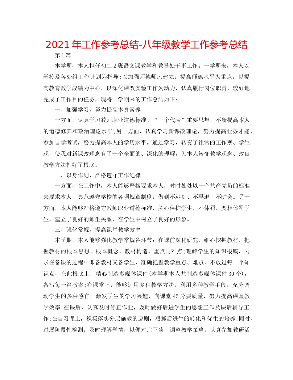 2024年工作参考总结-八年级教学工作参考总结 _第1页