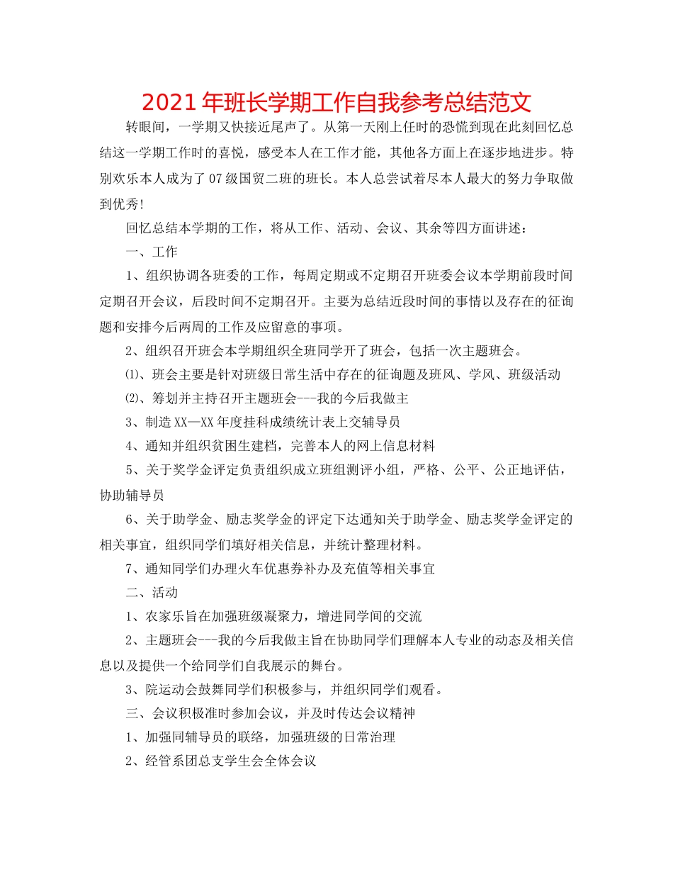 2024年班长学期工作自我参考总结范文 _第1页