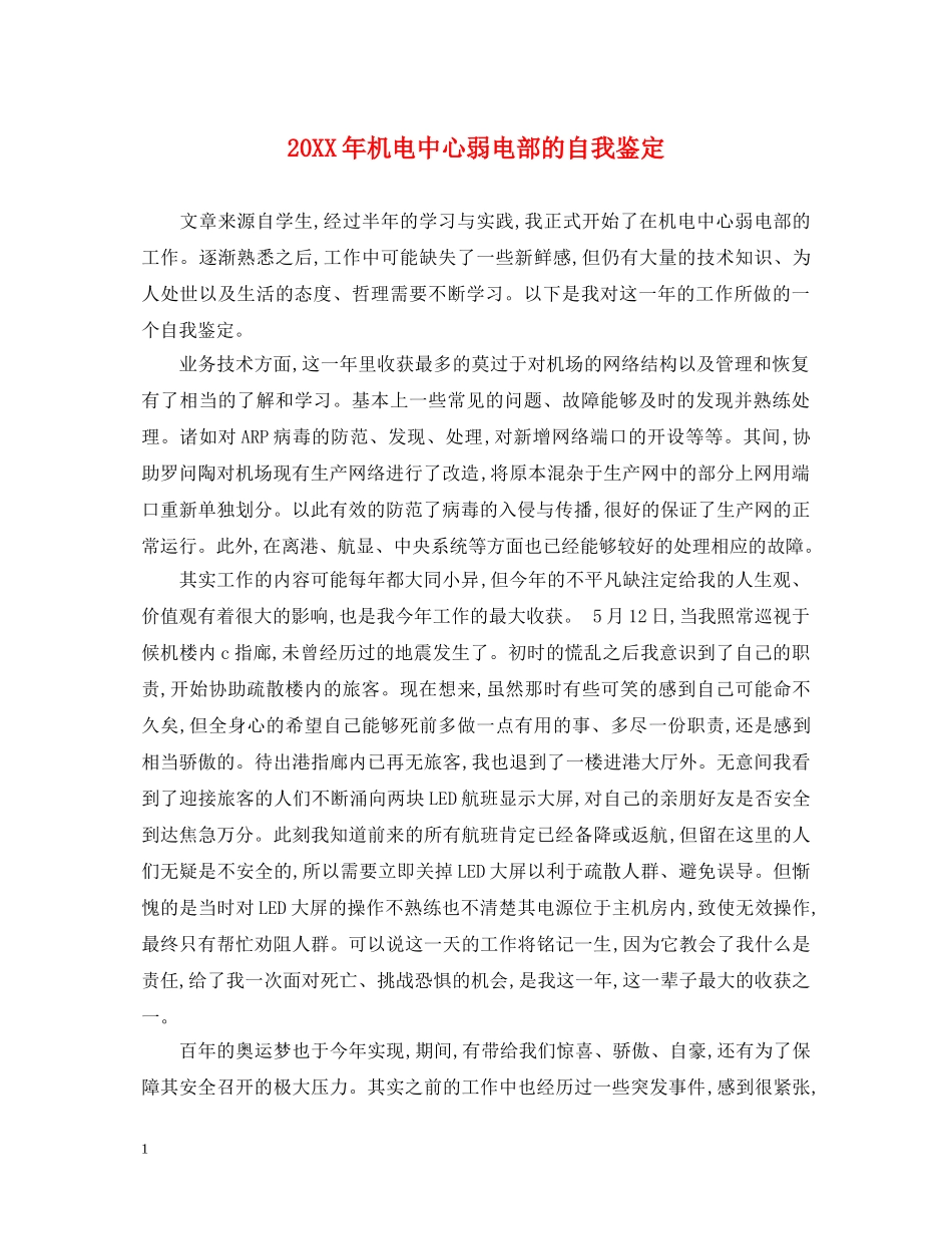 20XX年机电中心弱电部的自我鉴定 _第1页