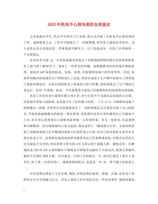 20XX年机电中心弱电部的自我鉴定 