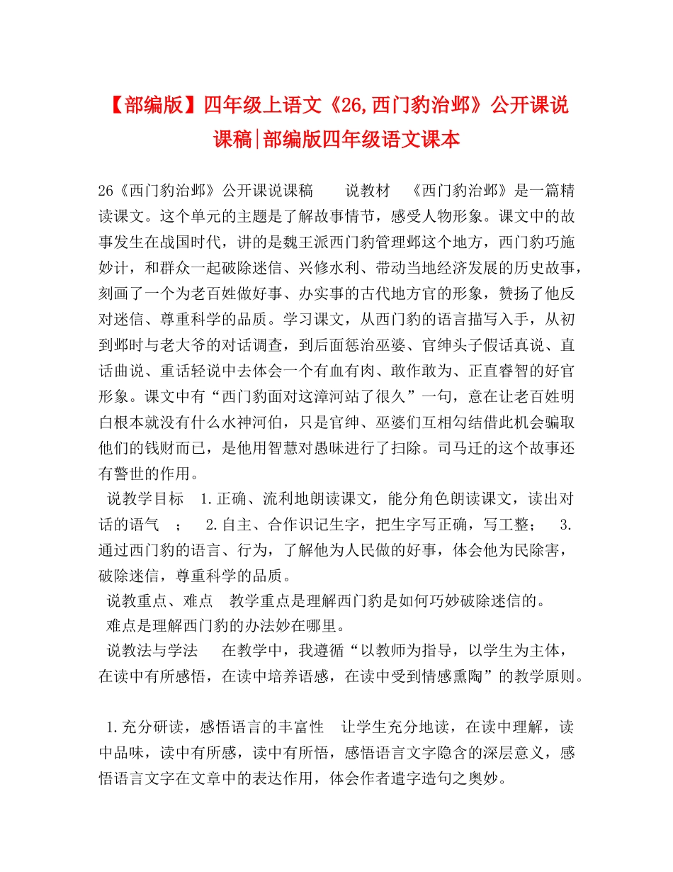 【部编版】四年级上语文《26,西门豹治邺》公开课说课稿-部编版四年级语文课本 _第1页