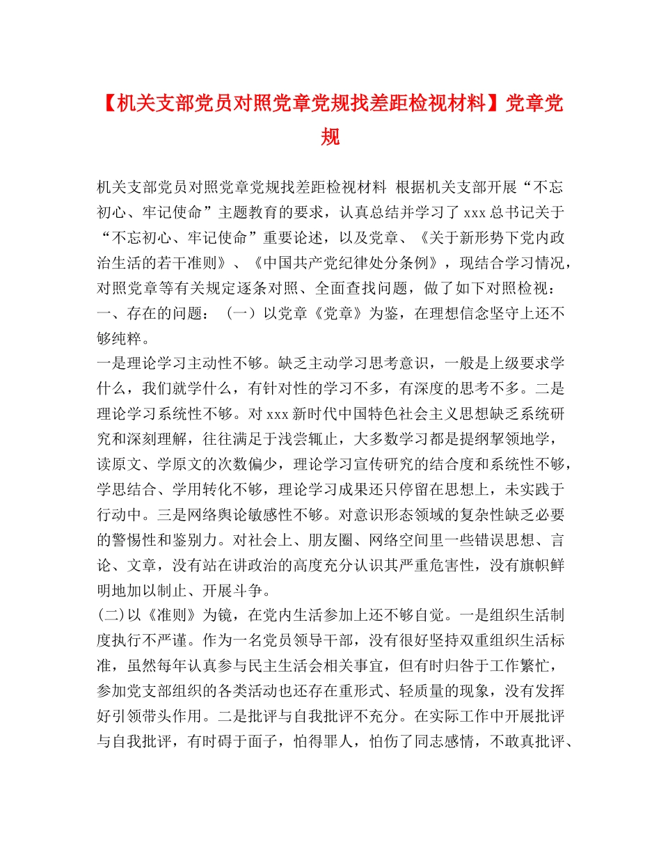 【机关支部党员对照党章党规找差距检视材料】党章党规 _第1页