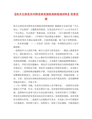 【机关支部党员对照党章党规找差距检视材料】党章党规 