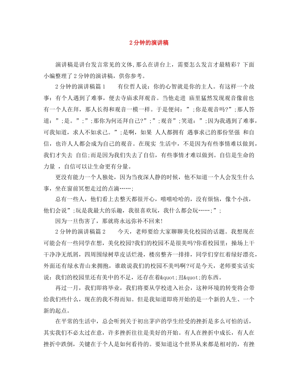 2分钟的演讲稿 _第1页