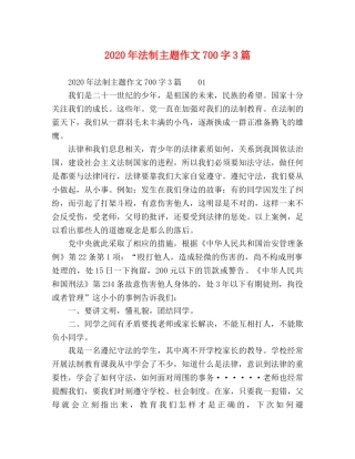 2024年法制主题作文700字3篇 
