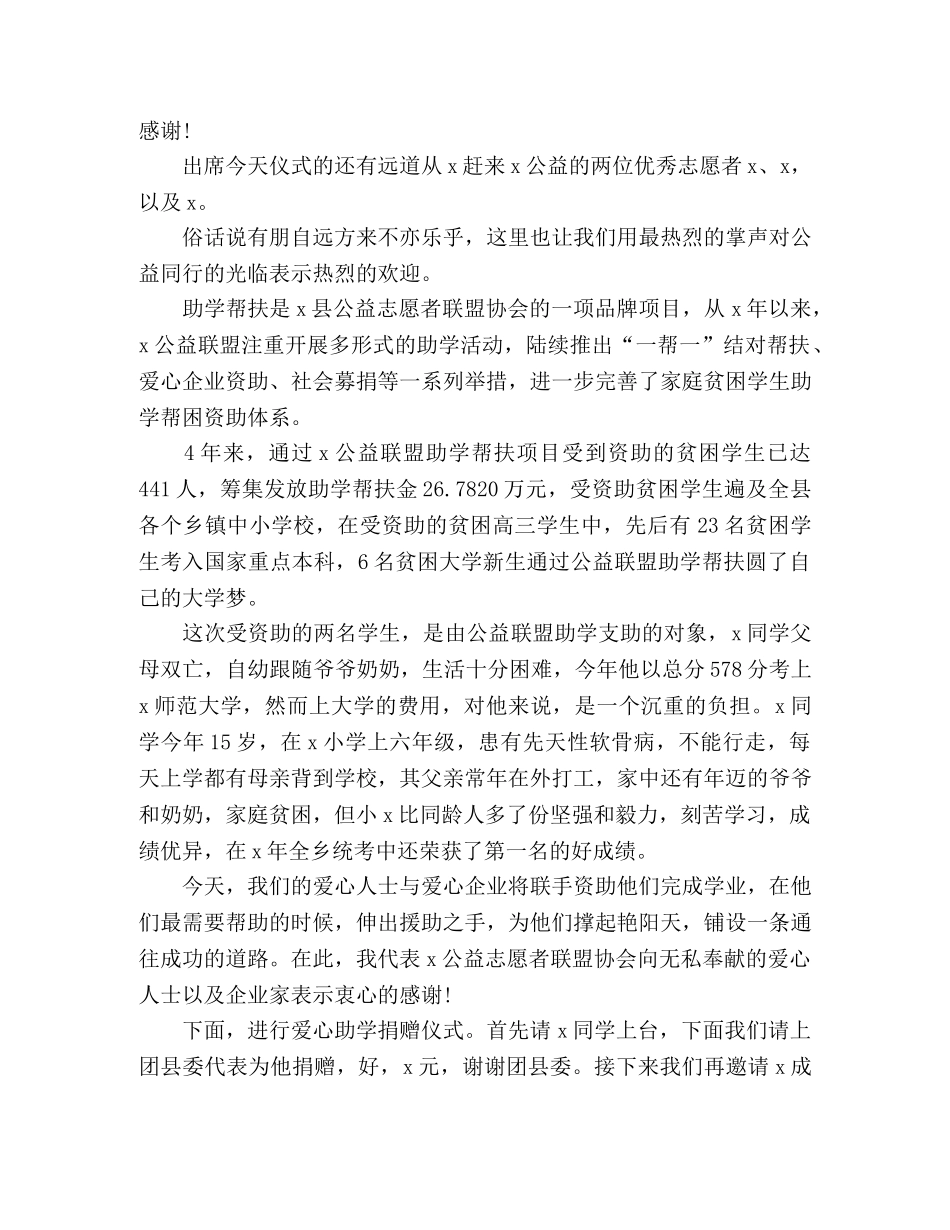 2024关于助学帮扶主持词发言稿范文3篇 _第3页