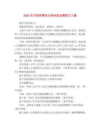 2024关于助学帮扶主持词发言稿范文3篇 