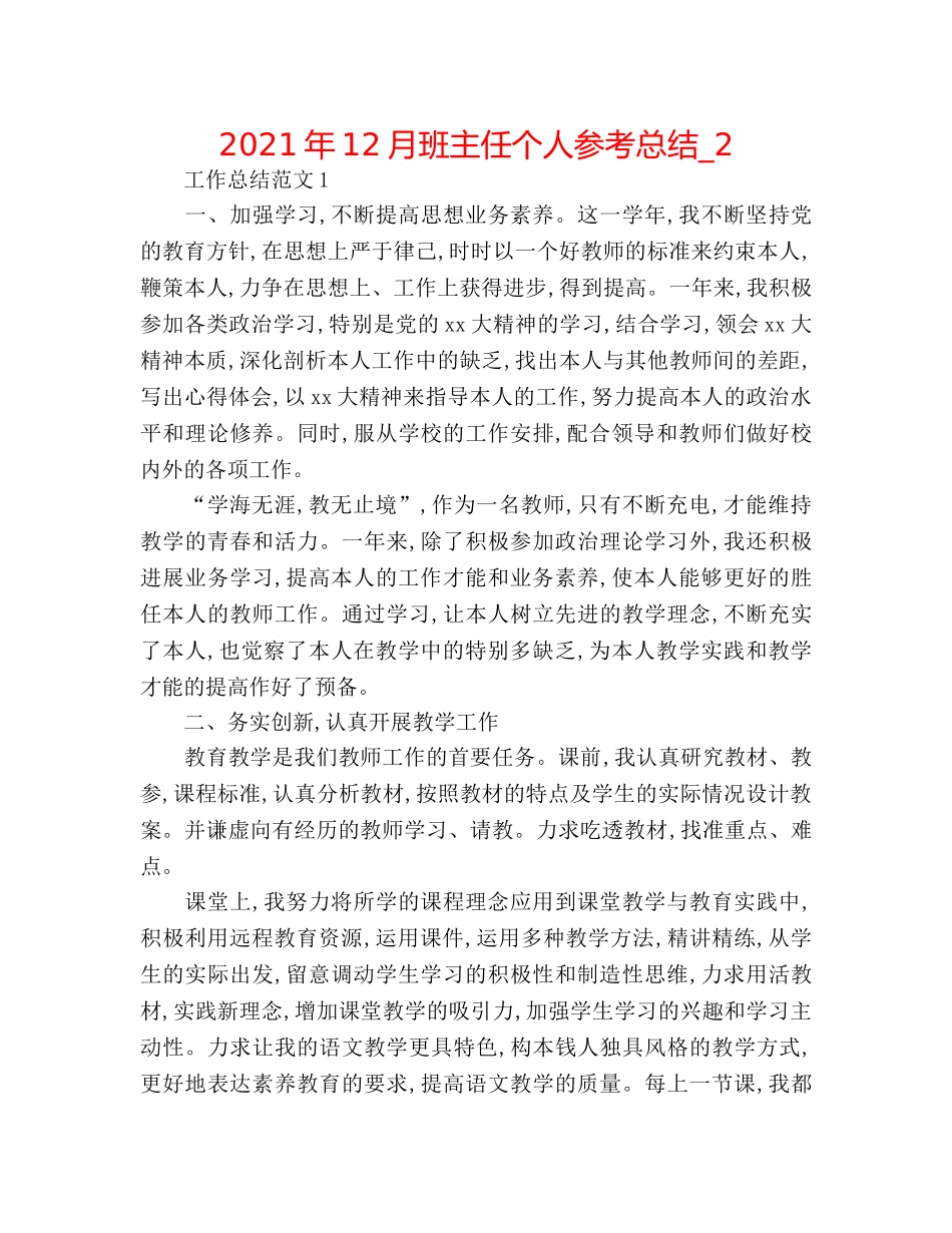 2024年12月班主任个人参考总结_2 _第1页