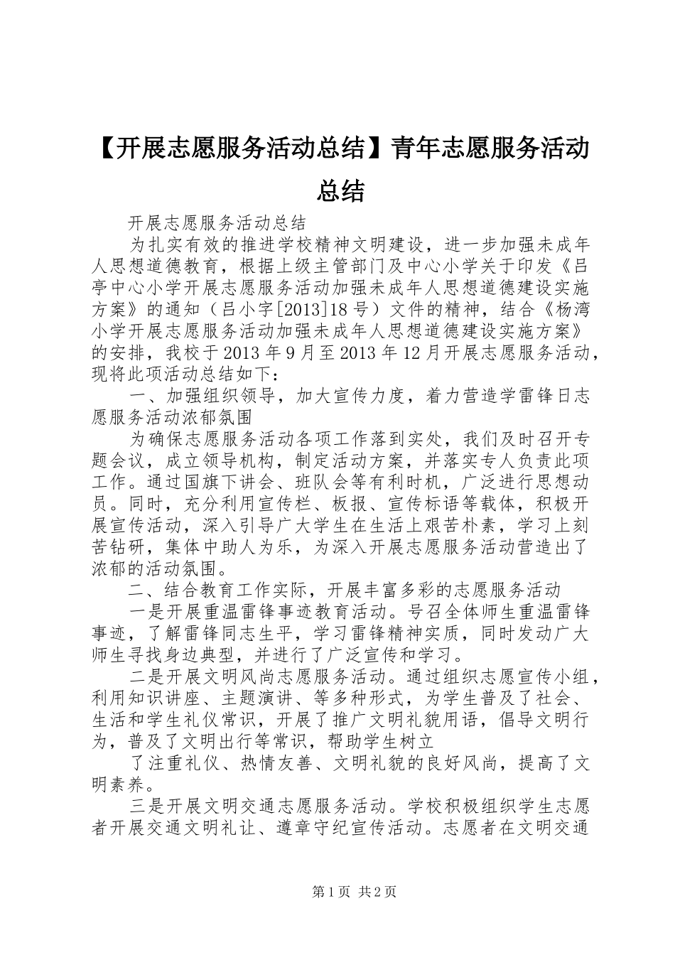 【开展志愿服务活动总结】青年志愿服务活动总结_第1页