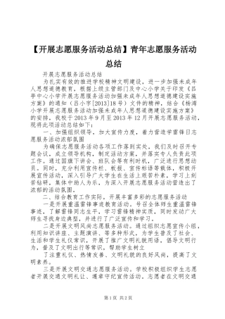 【开展志愿服务活动总结】青年志愿服务活动总结