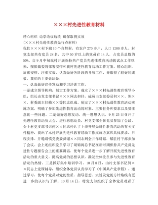 ×××村先进性教育材料 