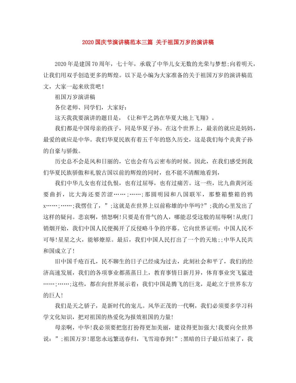 2024国庆节演讲稿范本三篇 关于祖国万岁的演讲稿 _第1页