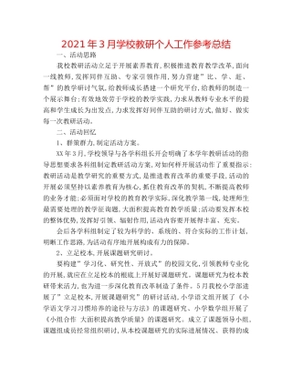 2024年3月学校教研个人工作参考总结 