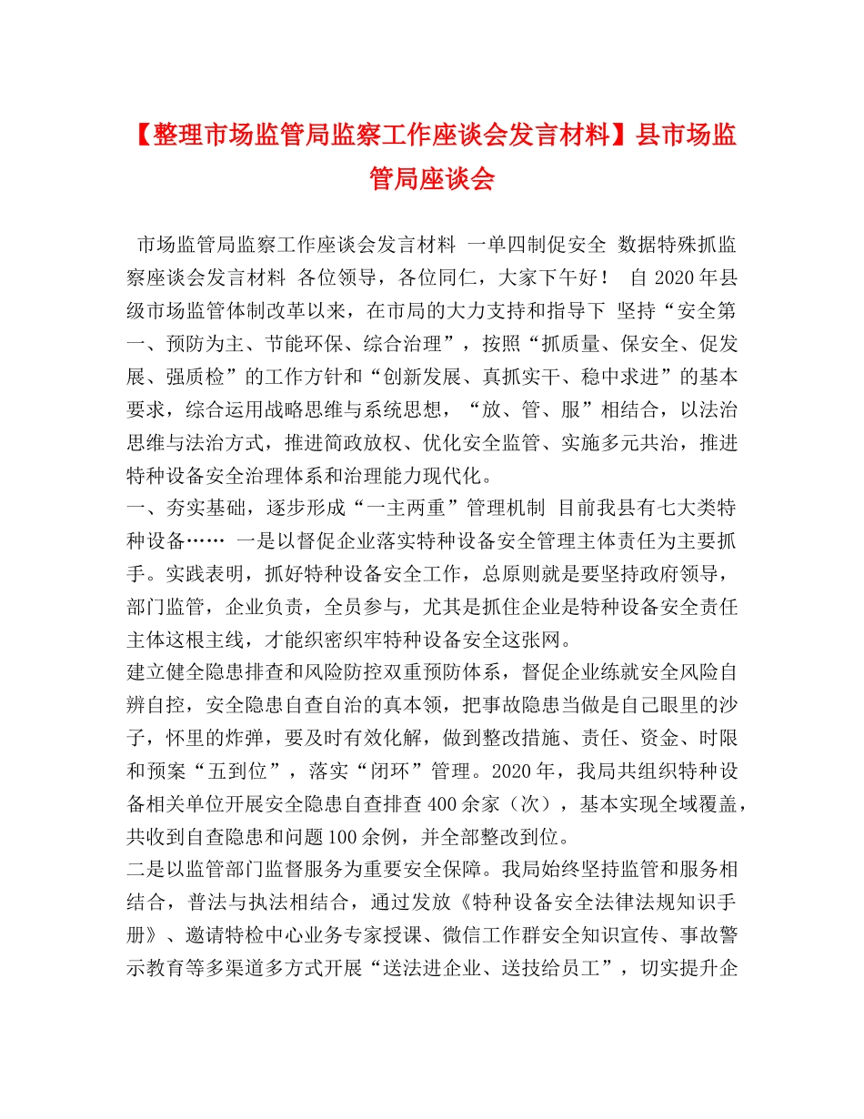 【整理市场监管局监察工作座谈会发言材料】县市场监管局座谈会 _第1页