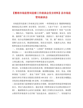 【整理市场监管局监察工作座谈会发言材料】县市场监管局座谈会 