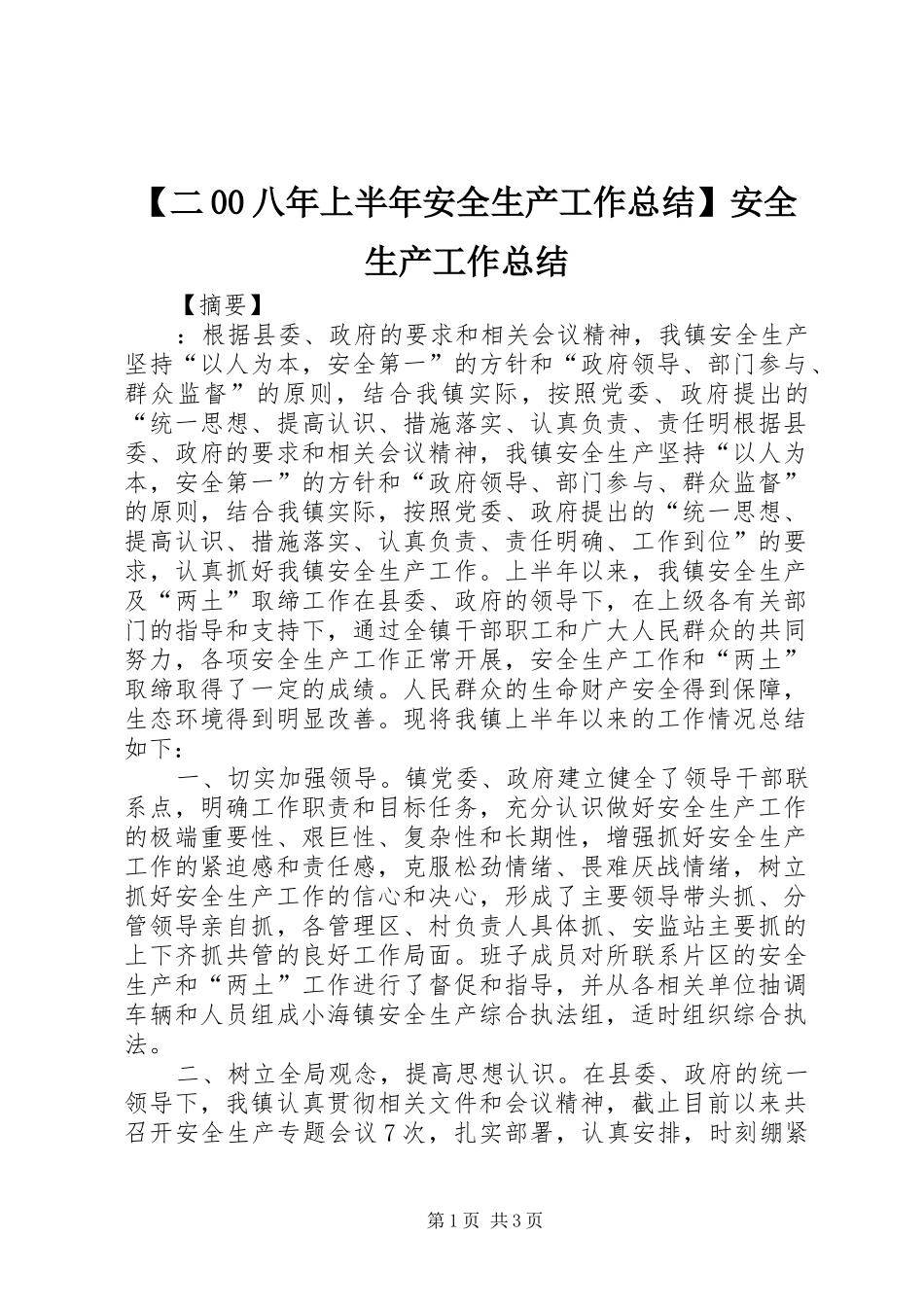 【二00八年上半年安全生产工作总结】安全生产工作总结_第1页