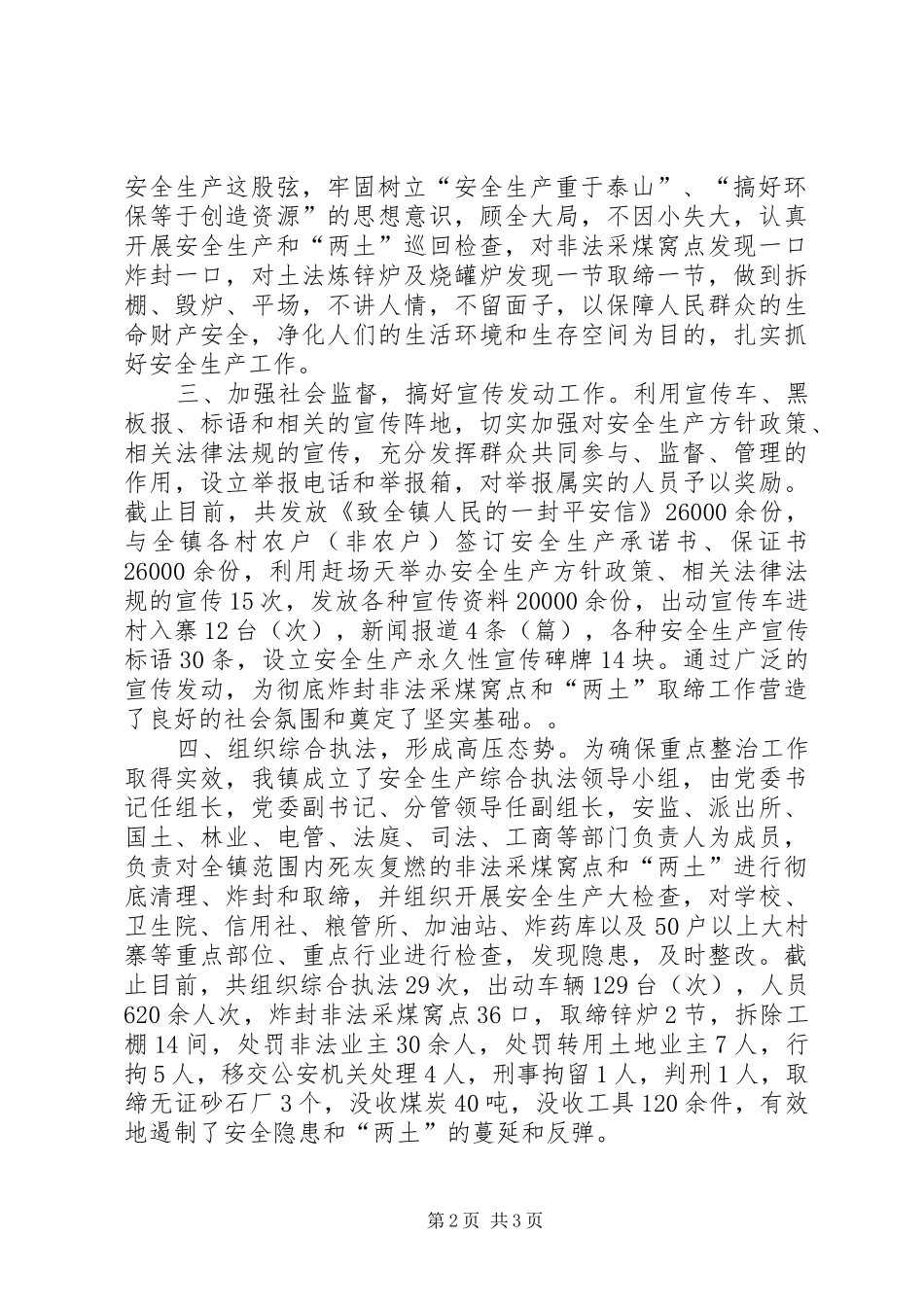 【二00八年上半年安全生产工作总结】安全生产工作总结_第2页