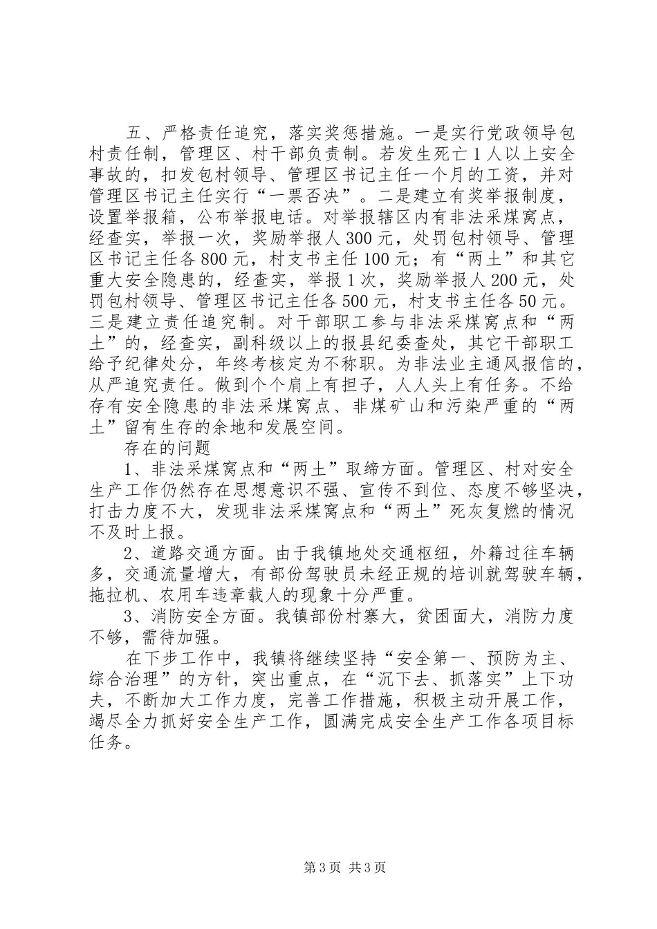 【二00八年上半年安全生产工作总结】安全生产工作总结_第3页