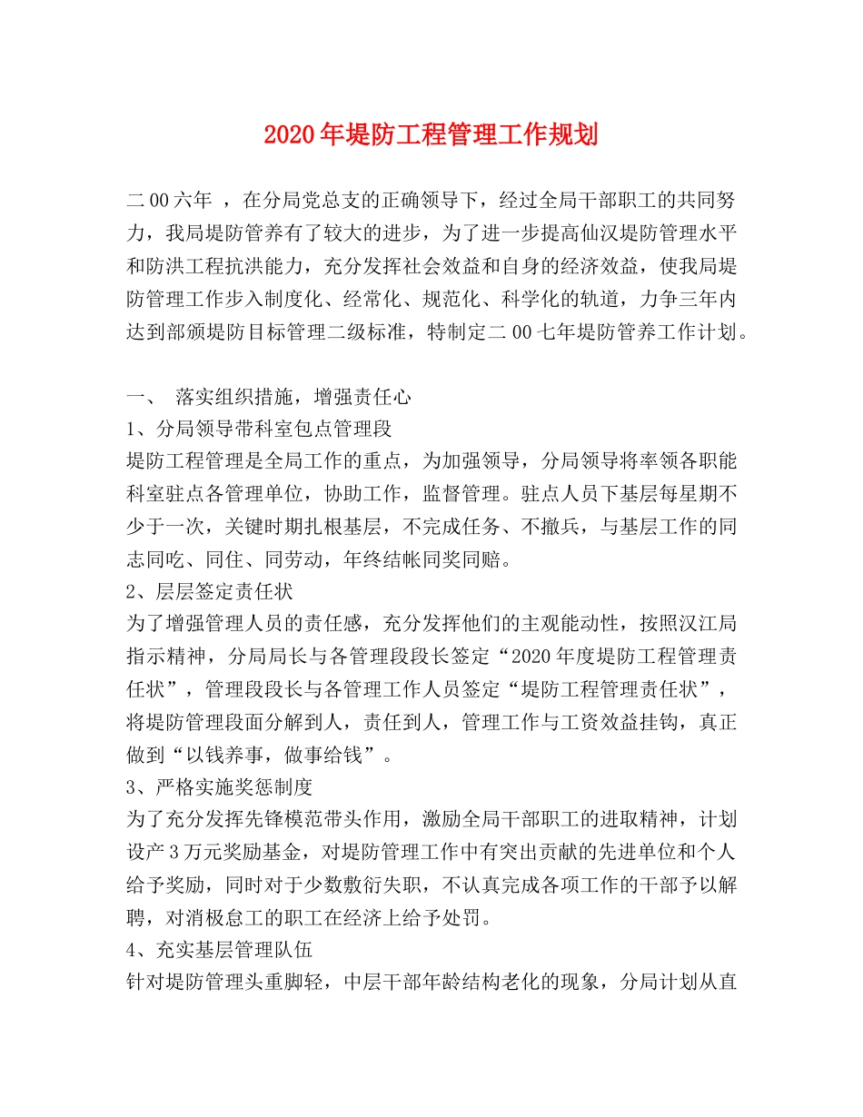 2024年堤防工程管理工作规划 _第1页