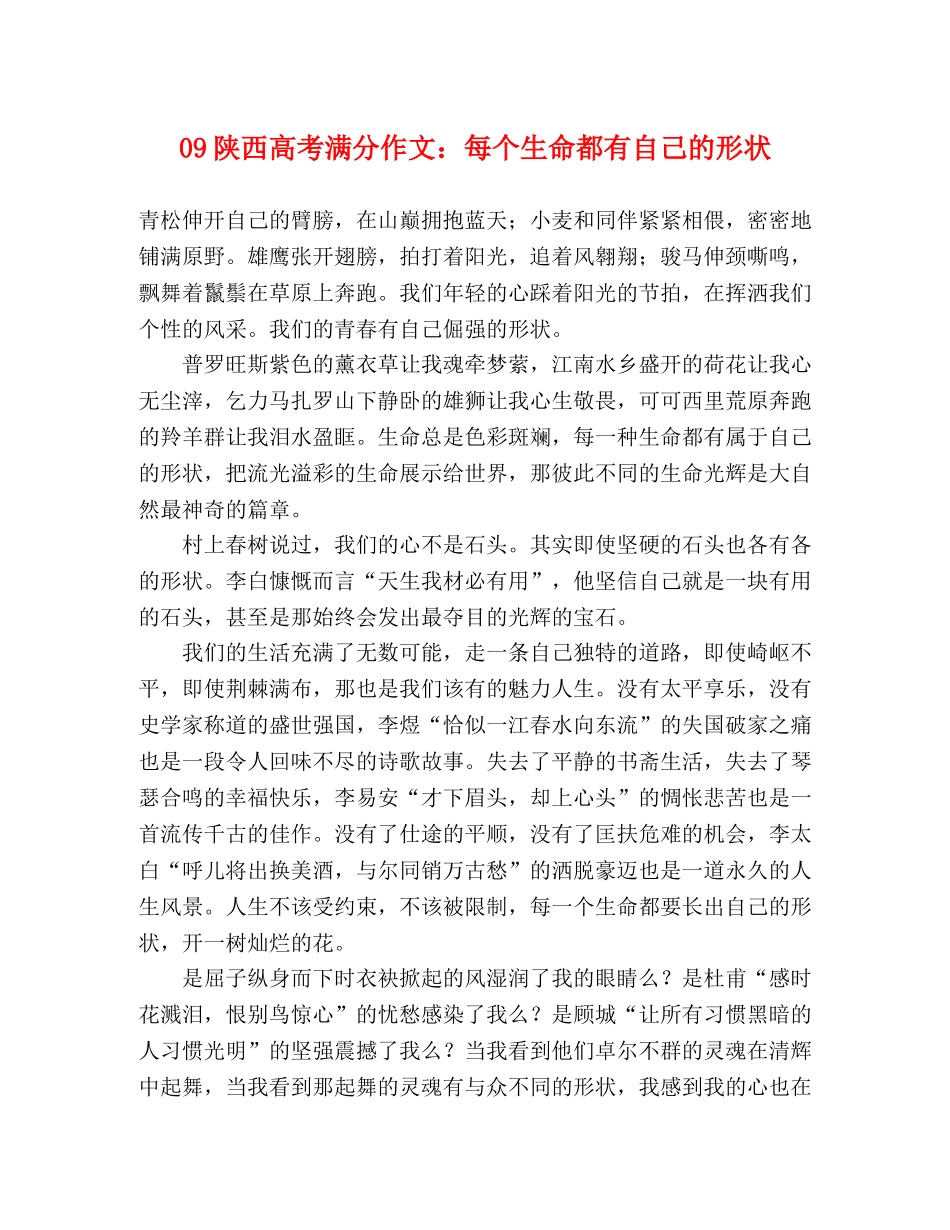 09陕西高考满分作文每个生命都有自己的形状 _第1页