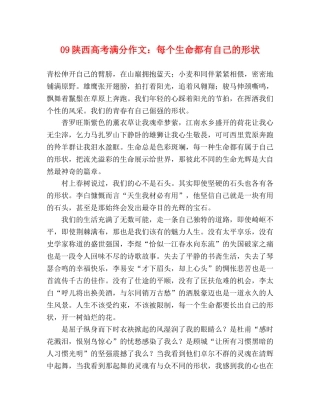 09陕西高考满分作文每个生命都有自己的形状 