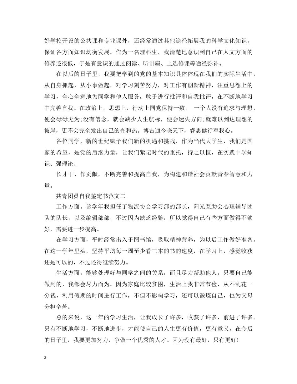 20XX年最新共青团员自我鉴定书 _第2页