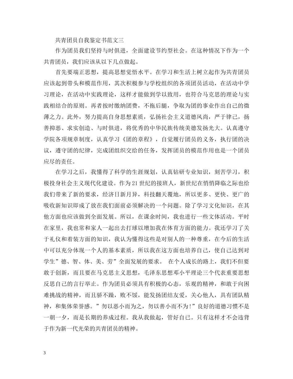 20XX年最新共青团员自我鉴定书 _第3页