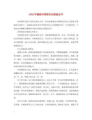 20XX年最新共青团员自我鉴定书 