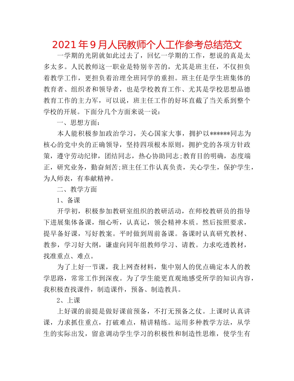 2024年9月人民教师个人工作参考总结范文 _第1页